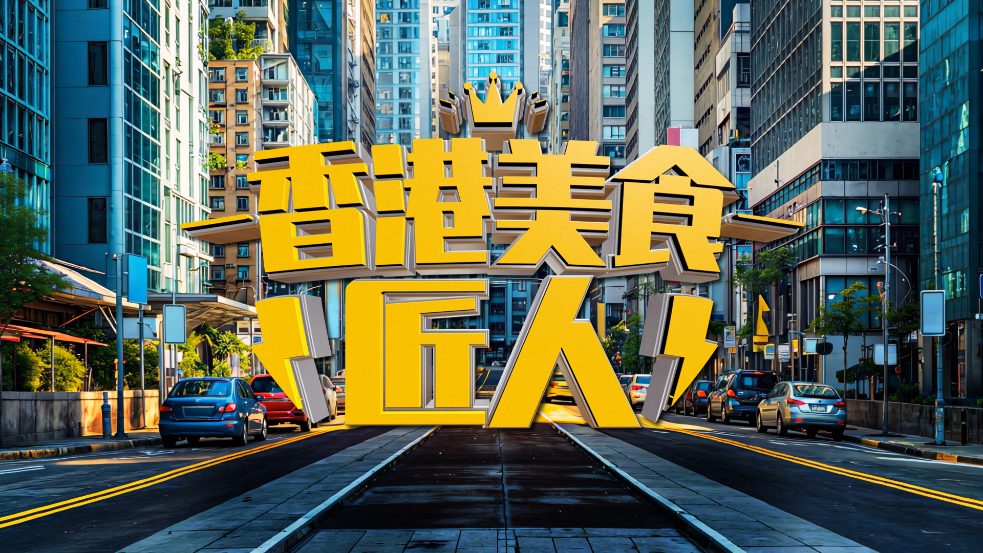 香港美食匠人：六福菜館